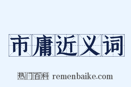 市庸近义词是什么意思的图片